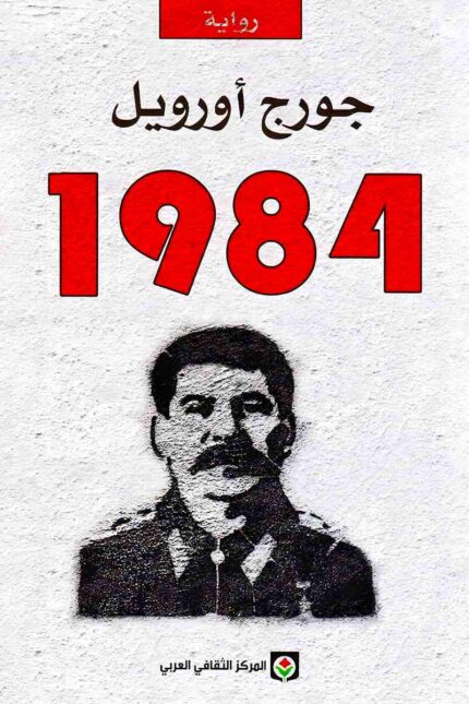 "غلاف رواية 1984 - جورج أورويل، رؤية مستقبلية عن الأنظمة الشمولية."