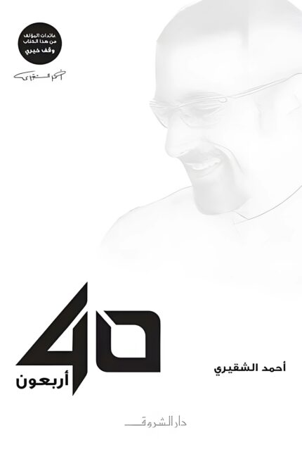 "غلاف كتاب أربعون - تأملات أحمد الشقيري حول الحياة والتنمية الذاتية."