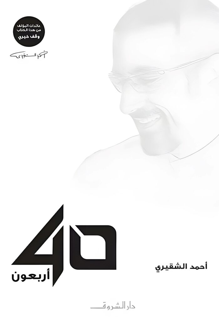 "غلاف كتاب أربعون - تأملات أحمد الشقيري حول الحياة والتنمية الذاتية."