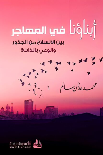 "غلاف كتاب أبناؤنا في المهاجر - محمد عدنان سالم، يناقش تأثير الغربة على الهوية الثقافية والوعي بالذات."