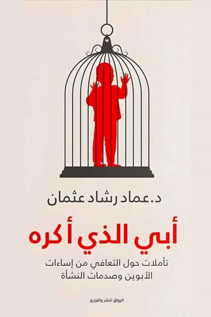 "غلاف كتاب أبي الذي أكره - عماد رشاد عثمان، تأملات نفسية في العلاقات العائلية وتأثيرها على الصحة النفسية."