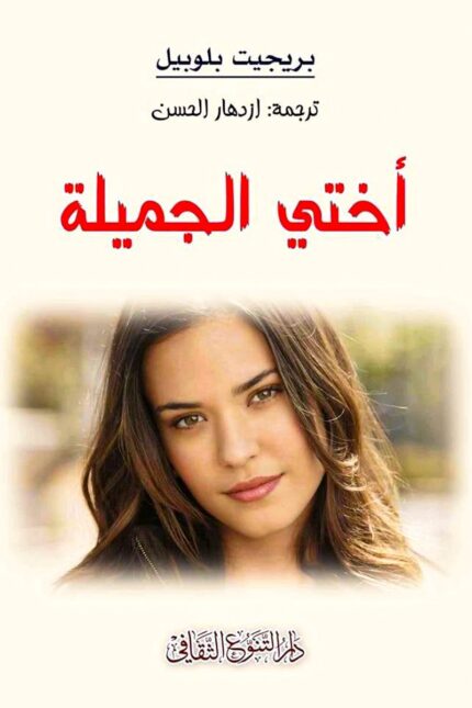 "غلاف رواية أختي الجميلة - بريجيت بلوبيل، قصة عن الصراعات العائلية وقوة الحب والمغفرة."