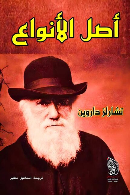 "غلاف كتاب أصل الأنواع - تشارلز داروين، كتاب يشرح نظرية التطور عبر الانتقاء الطبيعي."