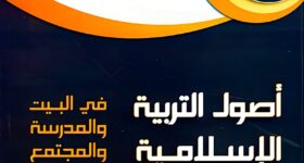 "غلاف كتاب أصول التربية الإسلامية وأساليبها - عبد الرحمن النحلاوي، دليل شامل لتطبيق التربية الإسلامية في الحياة اليومية."