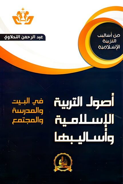 "غلاف كتاب أصول التربية الإسلامية وأساليبها - عبد الرحمن النحلاوي، دليل شامل لتطبيق التربية الإسلامية في الحياة اليومية."