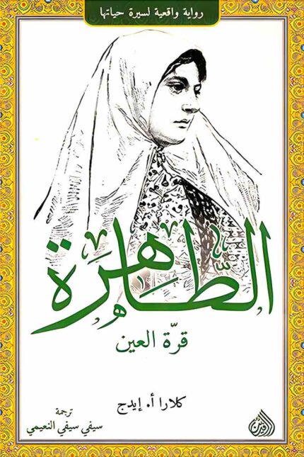 "غلاف كتاب الطاهرة قرة العين - قصة تاريخية ملهمة عن الشاعرة الإيرانية قرة العين."