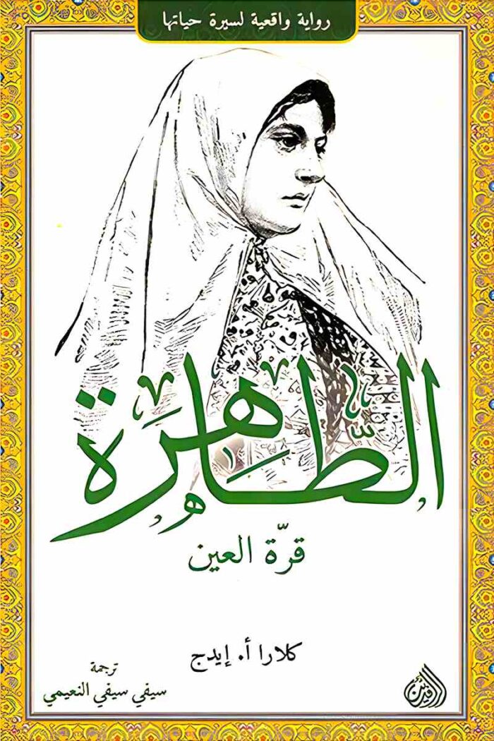 "غلاف كتاب الطاهرة قرة العين - قصة تاريخية ملهمة عن الشاعرة الإيرانية قرة العين."