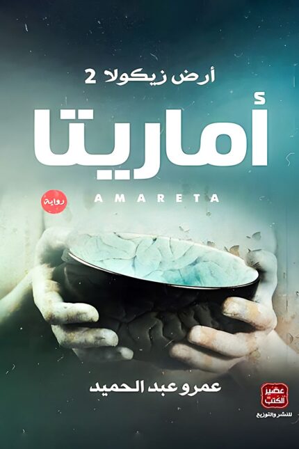 "غلاف رواية أماريتا - الجزء الثاني من سلسلة أرض زيكولا للكاتب عمرو عبد الحميد."