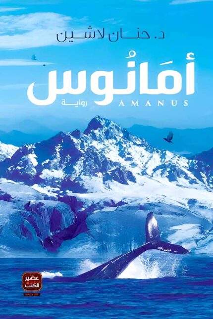 "غلاف رواية أمانوس - الجزء الثالث من مملكة البلاغة، مغامرة خيالية تسلط الضوء على الصراعات الإنسانية."