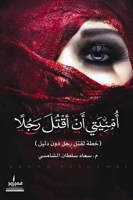 "غلاف كتاب أمنيتي أن أقتل رجلاً - سعاد سلطان الشامسي، رؤية جريئة في فهم العلاقات الإنسانية."