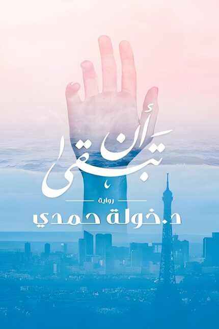 "أن تبقى" هي رواية من تأليف خولة حمدي، تناقش الغربة والصراع النفسي الذي يعيشه المهاجرون، مع تقديم رسالة عن الأمل والبحث عن الهوية.