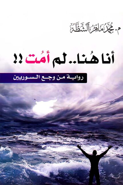 "غلاف كتاب أنا هنا.. لم أمت - تأملات في الحياة والموت للكاتب محمد ماهر الشطة."