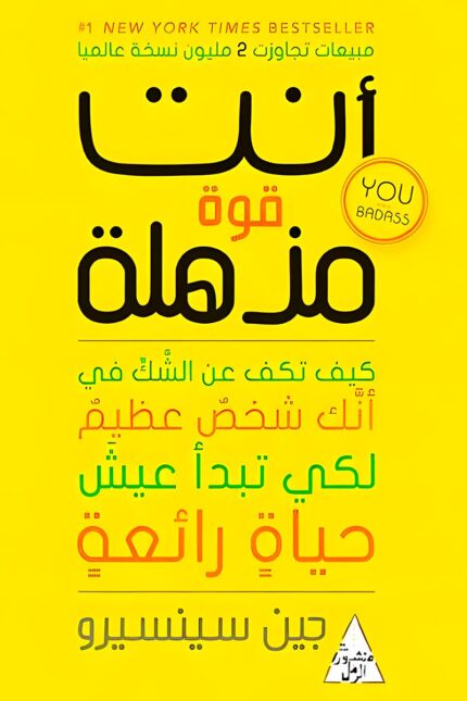 "غلاف كتاب أنت قوة مذهلة - دليل لتحفيز الذات وتحقيق النجاح من تأليف جين سينسيرو."
