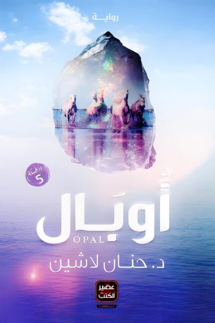"غلاف رواية أوبال - حنان لاشين، رحلة خيالية مليئة بالمغامرة والقيم الإنسانية." من سلسلة مملكة البلاغة