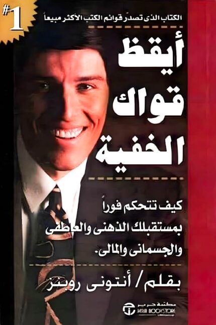 "غلاف كتاب أيقظ قواك الخفية - أنتوني روبنز، دليل لتحفيز الذات وتحقيق النجاح من خلال استثمار القوة الداخلية."