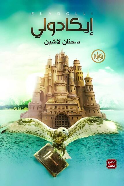 "غلاف رواية إيكادولي - حنان لاشين، قصة عاطفية تسلط الضوء على الحب والفقدان وقيمة العلاقات الإنسانية."