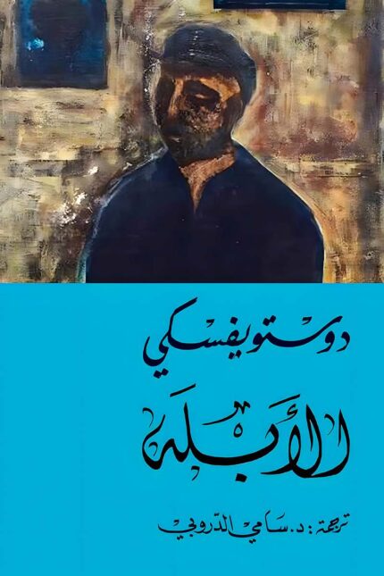 "غلاف رواية الأبله - فيودور دوستويفسكي، قصة عن البراءة والصراع في مجتمع مليء بالتناقضات."