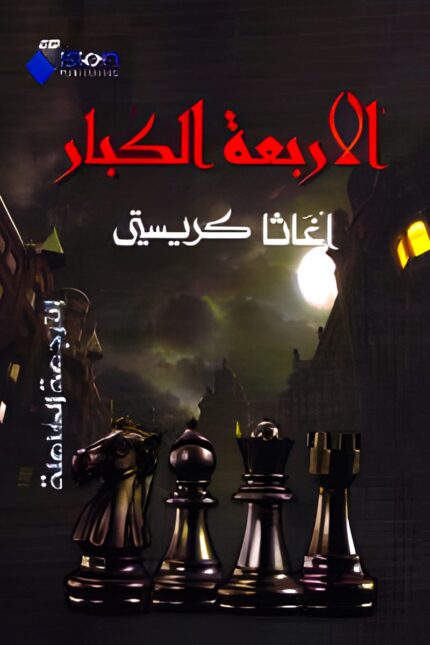 "غلاف رواية الأربعة الكبار - أجاثا كريستي، مغامرة مليئة بالغموض والتشويق."