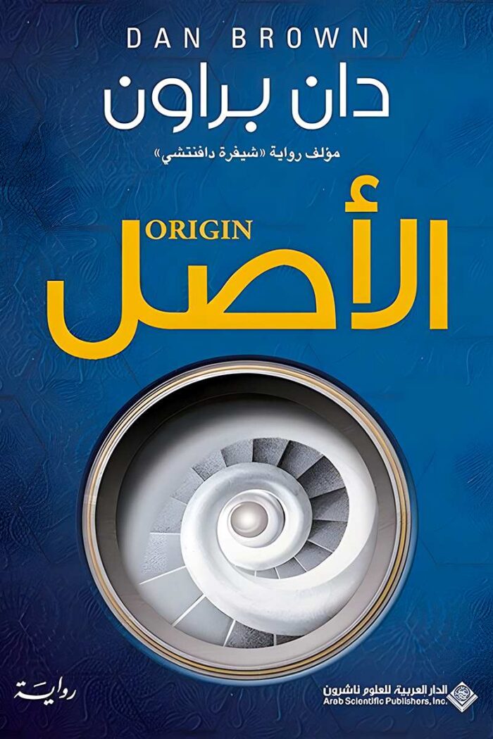 "غلاف رواية الأصل - دان براون، رحلة مثيرة بين الدين والعلم والفلسفة في مغامرة تحبس الأنفاس."