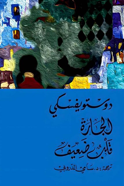 "غلاف كتاب الجارة - قلب ضعيف - فيودور دوستويفسكي، قصص تعكس صراعات النفس والعلاقات الإنسانية."