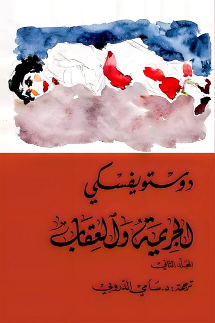 "غلاف كتاب الجريمة والعقاب - فيودور دوستويفسكي، رواية عن الصراع النفسي والخلاص الأخلاقي."