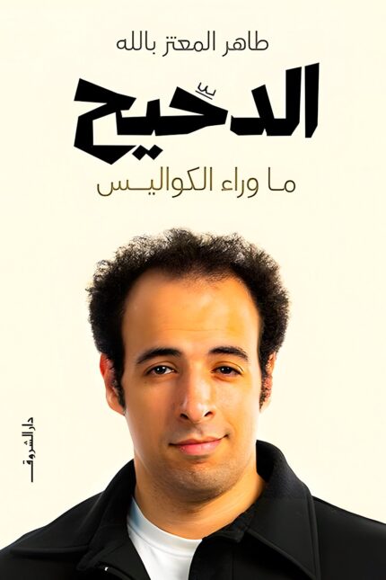 "غلاف برنامج الدحيح - برنامج علمي كوميدي من تقديم أحمد الغندور."