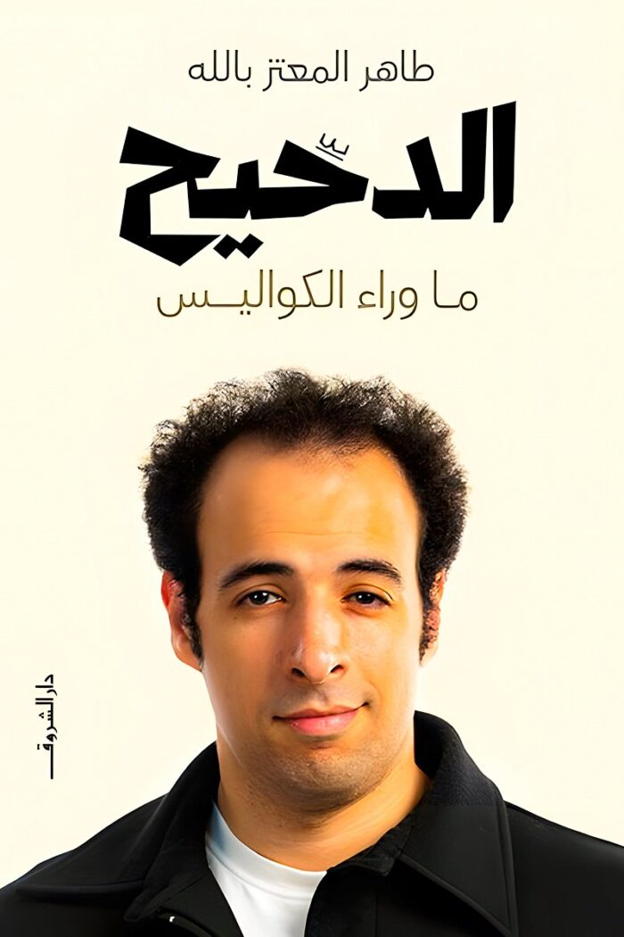 "غلاف برنامج الدحيح - برنامج علمي كوميدي من تقديم أحمد الغندور."