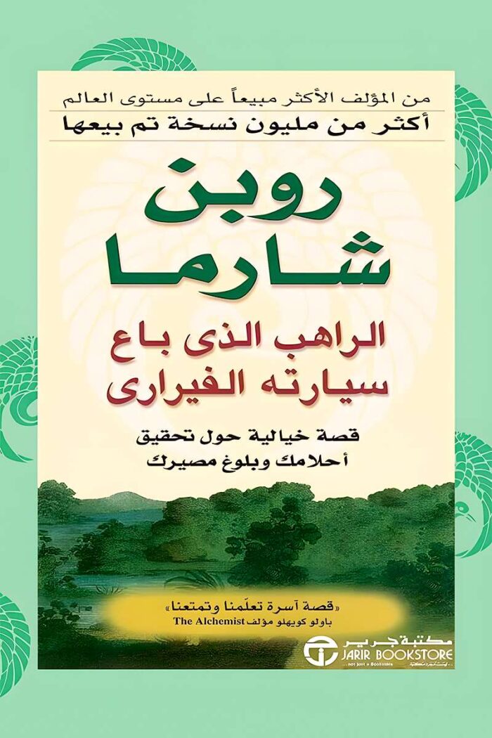 "غلاف كتاب الراهب الذي باع سيارته الفيراري - روبن شارما، رحلة ملهمة في البحث عن الحكمة والسعادة."