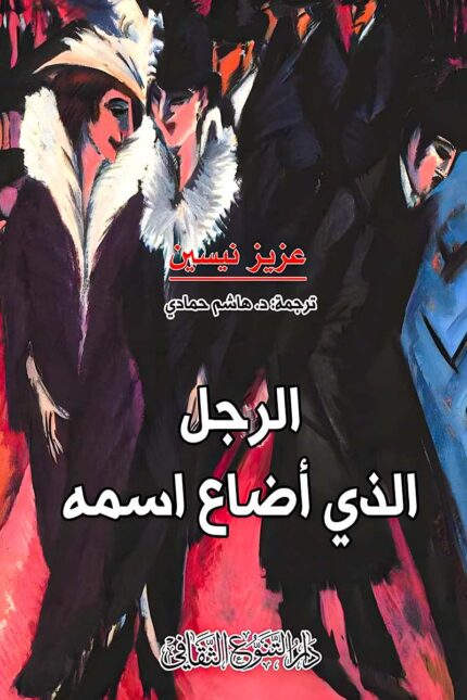 "غلاف رواية الرجل الذي أضاع اسمه - عزيز نيسين، قصة ساخرة عن البيروقراطية والهوية في عالم مليء بالتناقضات."