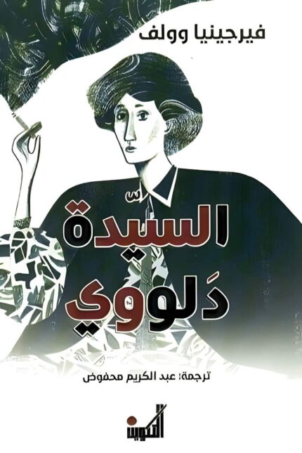 "غلاف رواية السيدة دلووي - فيرجينيا وولف، رحلة عبر يوم واحد تحكي عن الحياة والحب والصراعات النفسية."