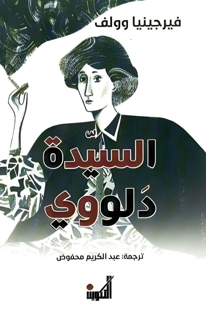 "غلاف رواية السيدة دلووي - فيرجينيا وولف، رحلة عبر يوم واحد تحكي عن الحياة والحب والصراعات النفسية."