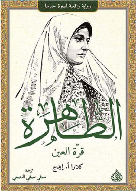 رواية الطاهرة