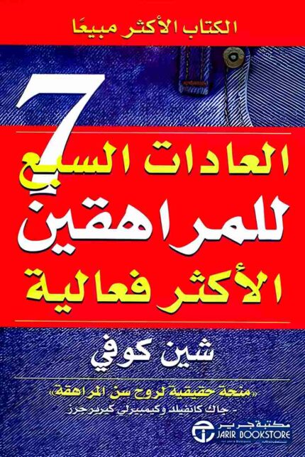 "غلاف كتاب العادات السبع للمراهقين الأكثر فعالية - خطوات لتحسين حياة المراهقين من تأليف شون كوفي."