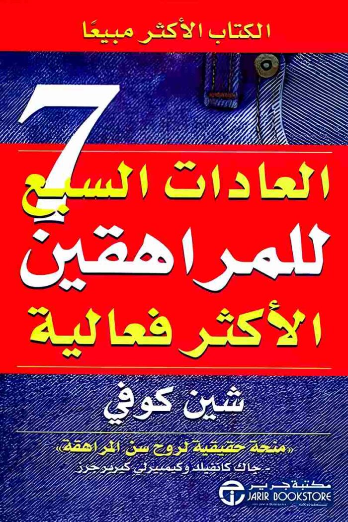 "غلاف كتاب العادات السبع للمراهقين الأكثر فعالية - خطوات لتحسين حياة المراهقين من تأليف شون كوفي."