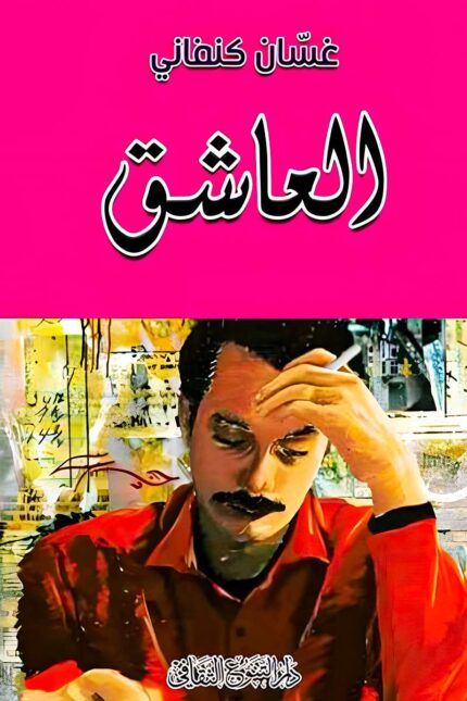 "غلاف رواية العاشق - غسان كنفاني، حكاية تجمع بين الحب والنضال الوطني في أجواء من الصراع والولاء."