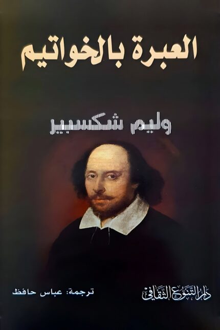"غلاف مسرحية العبرة بالخواتيم - ويليام شكسبير، كوميديا عن الحب والإصرار."