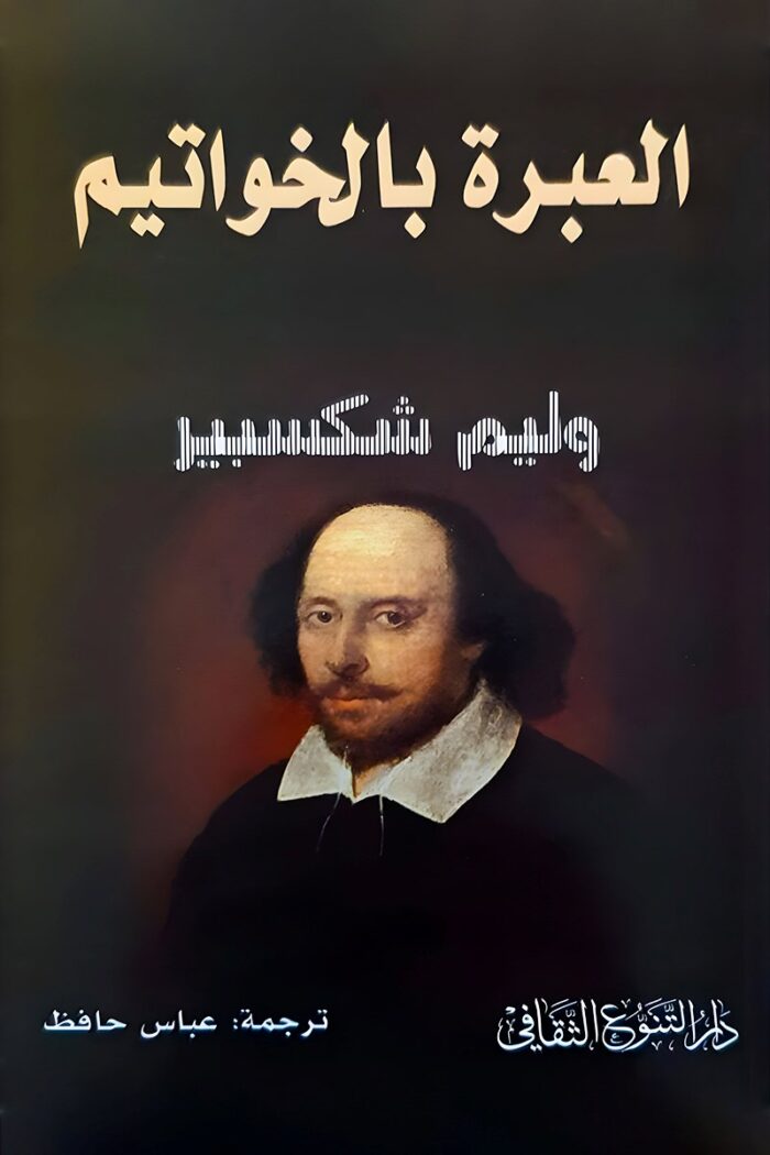 "غلاف مسرحية العبرة بالخواتيم - ويليام شكسبير، كوميديا عن الحب والإصرار."