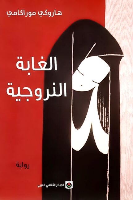 "غلاف رواية الغابة النرويجية - هاروكي موراكامي، قصة عن الحب والضياع والصراعات النفسية في حياة الشباب."