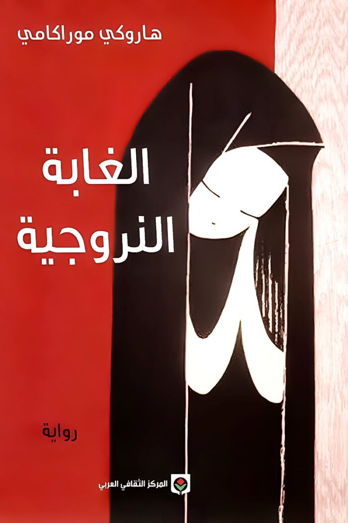 "غلاف رواية الغابة النرويجية - هاروكي موراكامي، قصة عن الحب والضياع والصراعات النفسية في حياة الشباب."