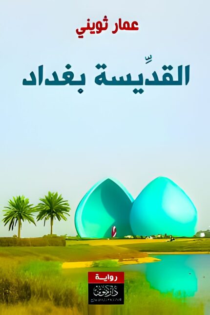 "غلاف رواية القديسة بغداد - عمار ثويني، رحلة في معاني الصمود والإنسانية في مدينة عانت لكنها لم تخضع."