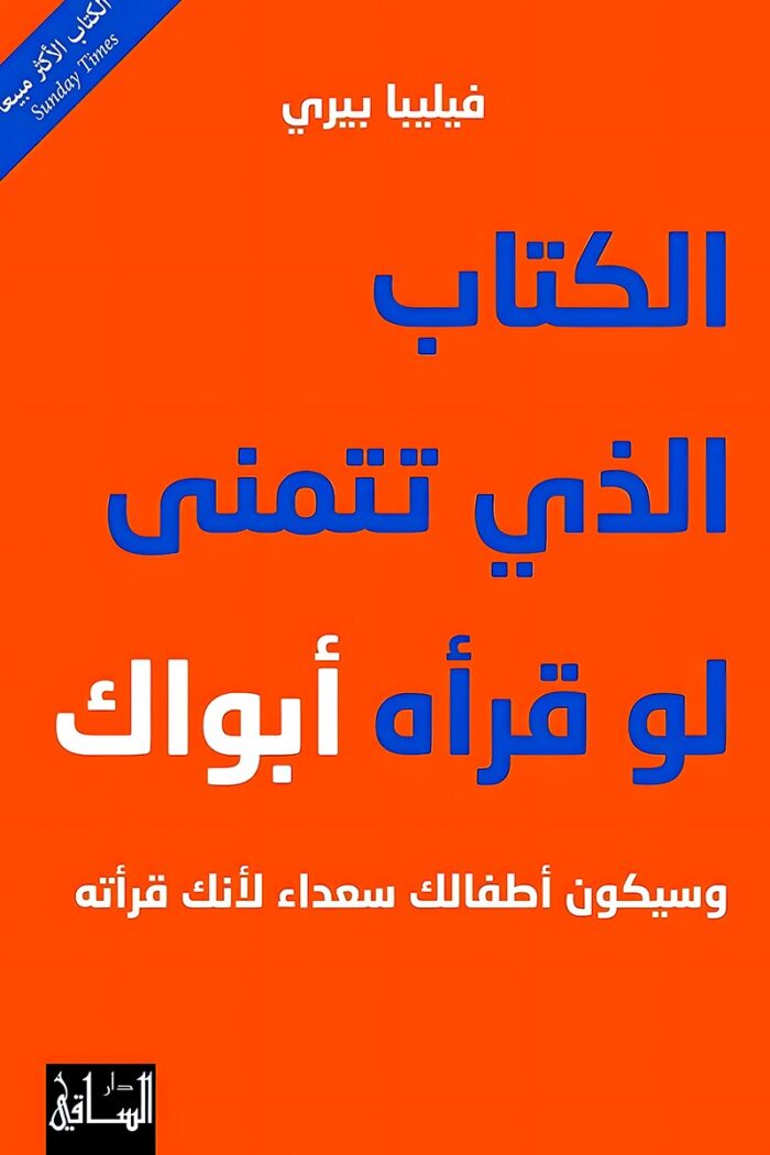 "غلاف كتاب الكتاب الذي تتمنى لو قرأه أبواك - فيليبا بيري، دليل لتحسين العلاقات الأسرية."