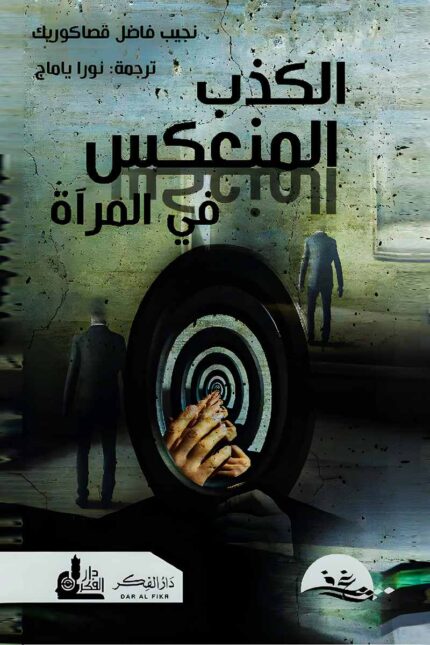 "غلاف كتاب الكذب المنعكس في المرآة - نجيب فاضل قصاكوريك، رحلة فلسفية لفهم الذات والحقيقة في عالم تغمره الأكاذيب."