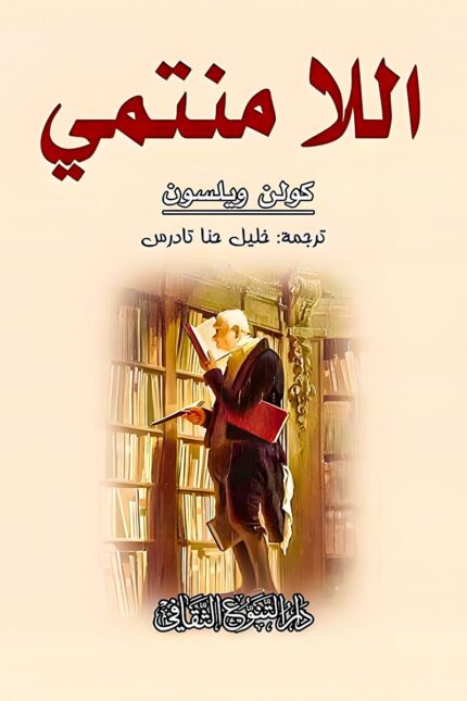 "غلاف كتاب اللامنتمي - رواية فلسفية لكولن ولسون تناقش العزلة والبحث عن المعنى."