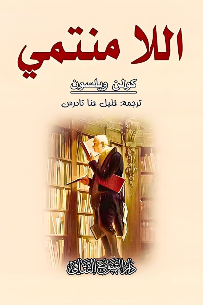 "غلاف كتاب اللامنتمي - رواية فلسفية لكولن ولسون تناقش العزلة والبحث عن المعنى."