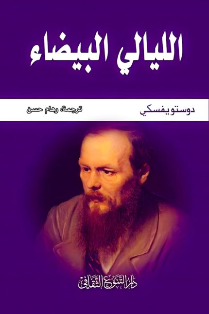 "غلاف رواية الليالي البيضاء - دوستويفسكي"
