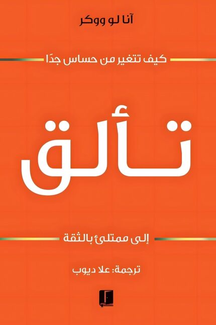"غلاف كتاب تألق - لانا ووكر، دعوة لاكتشاف الذات وتحقيق النجاح."