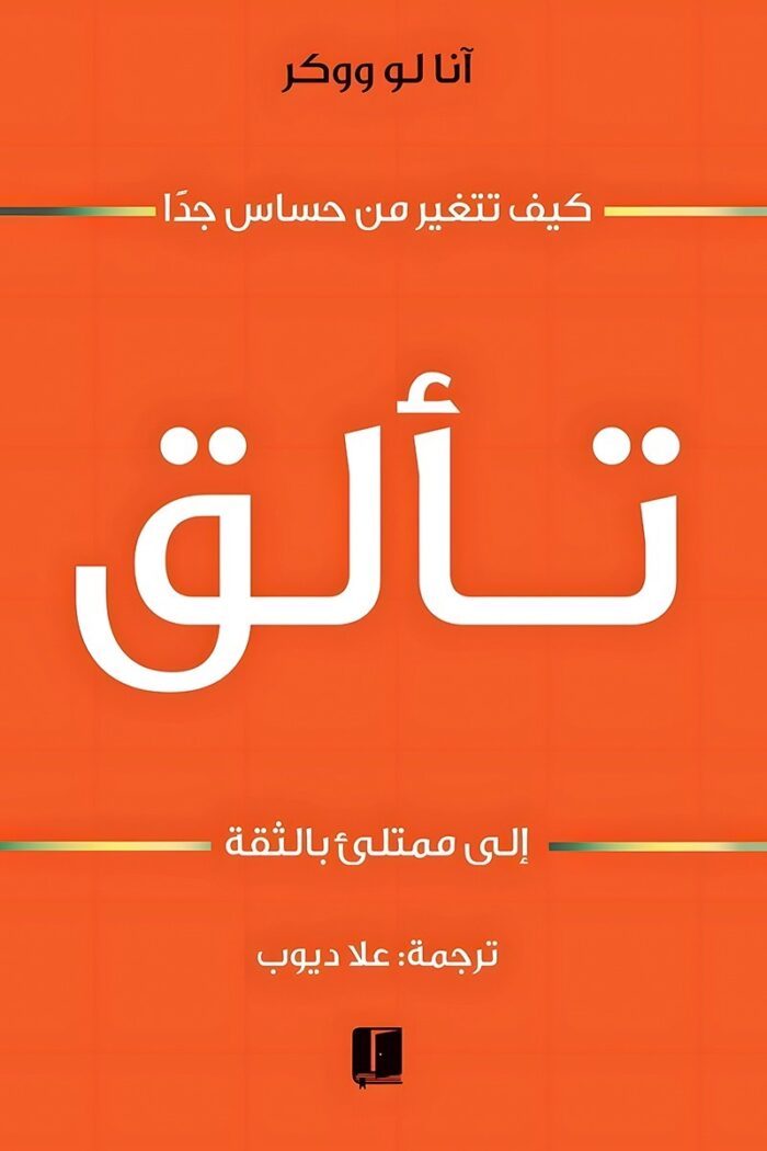 "غلاف كتاب تألق - لانا ووكر، دعوة لاكتشاف الذات وتحقيق النجاح."