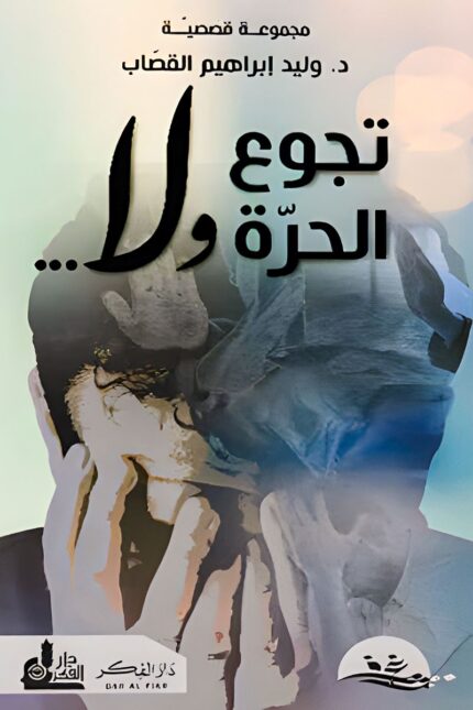 "غلاف كتاب تجوع الحرة ولا... - الدكتور وليد إبراهيم قصاب، رؤية تجمع بين الأدب والشرع لتعزيز القيم الأخلاقية."