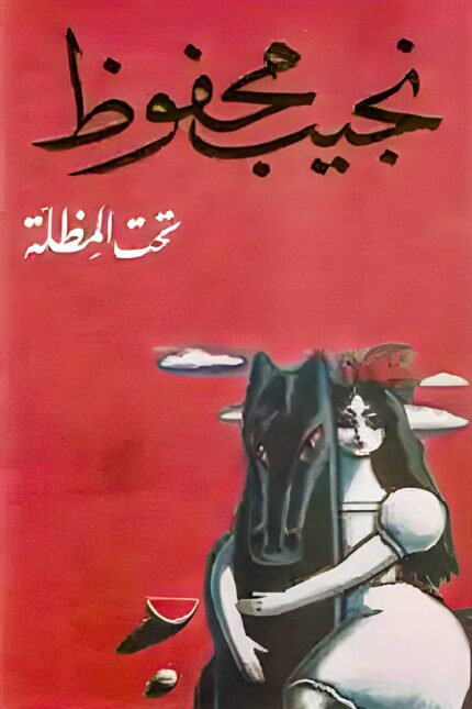 "غلاف كتاب تحت المظلة - نجيب محفوظ، مجموعة قصصية مليئة بالرمزية والعمق تعكس الواقع المصري."