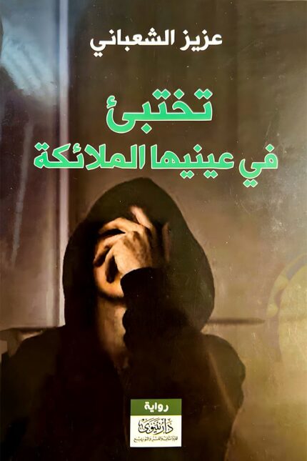 "غلاف رواية تختبئ في عينيها الملائكة - عزيز الشعباني، انعكاس للمعاني الإنسانية والعواطف العميقة."